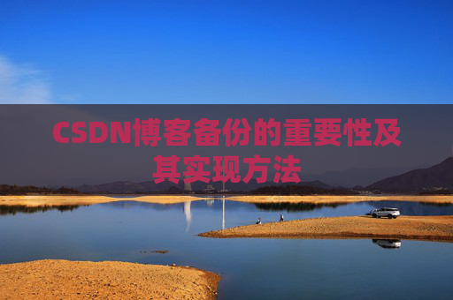 CSDN博客备份的重要性及其实现方法