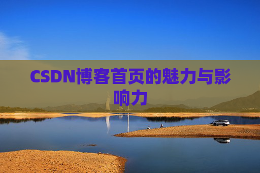 CSDN博客首页的魅力与影响力