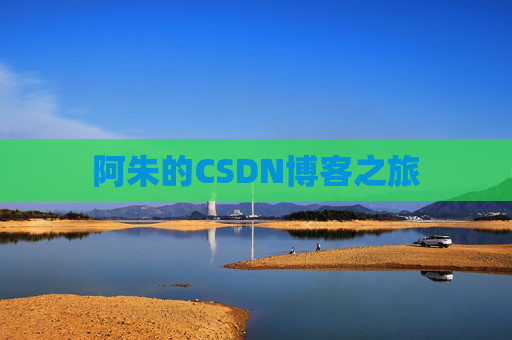 阿朱的CSDN博客之旅