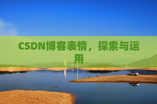 CSDN博客表情，探索与运用