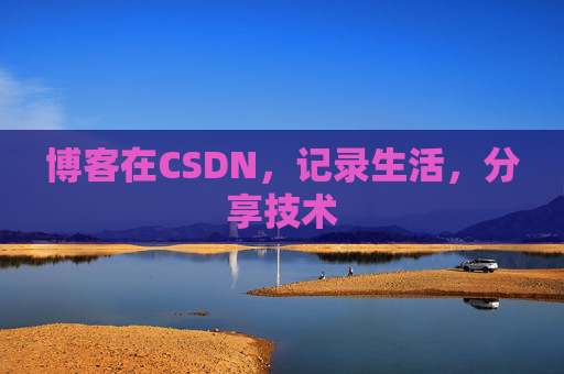 博客在CSDN，记录生活，分享技术