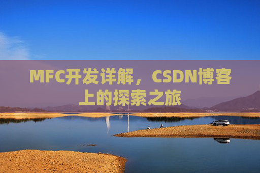 MFC开发详解，CSDN博客上的探索之旅