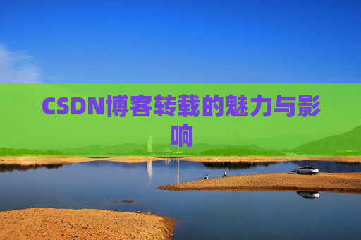 CSDN博客转载的魅力与影响