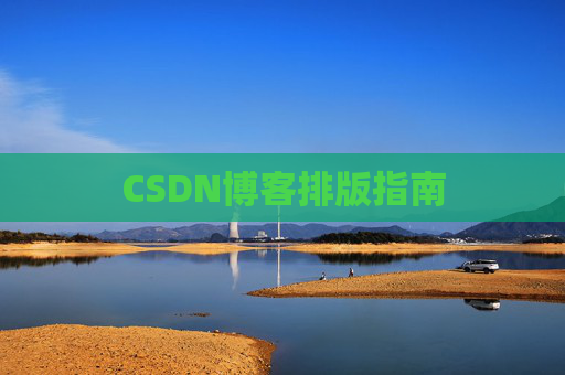 CSDN博客排版指南