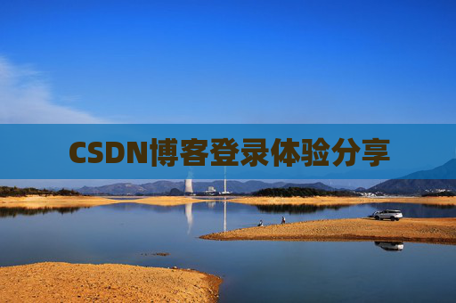 CSDN博客登录体验分享