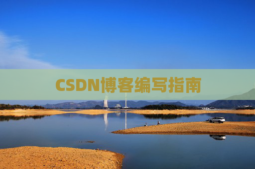 CSDN博客编写指南